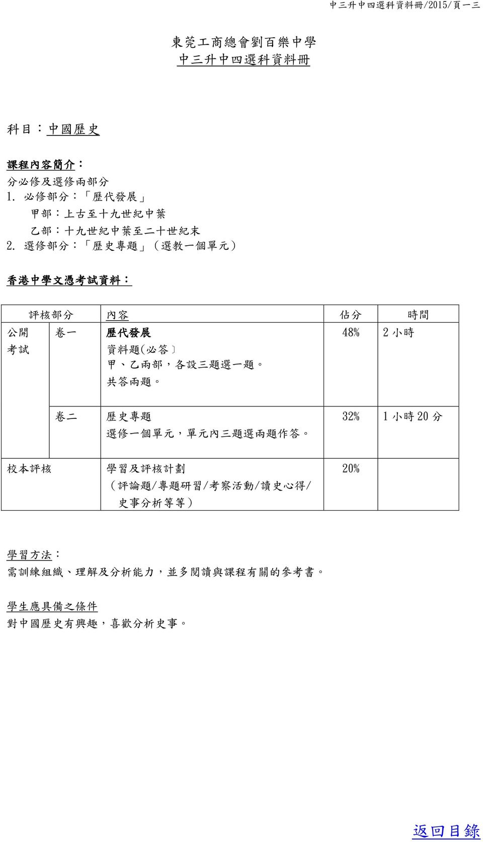 選 修 部 分 : 歷 史 專 題 ( 選 教 一 個 單 元 ) 香 港 中 學 文 憑 考 試 資 料 : 公 開 考 試 評 核 部 分 內 容 佔 分 時 間 卷 一 歷 代 發 展 資 料 題 ( 必 答 甲 乙 兩 部, 各 設 三 題 選 一 題