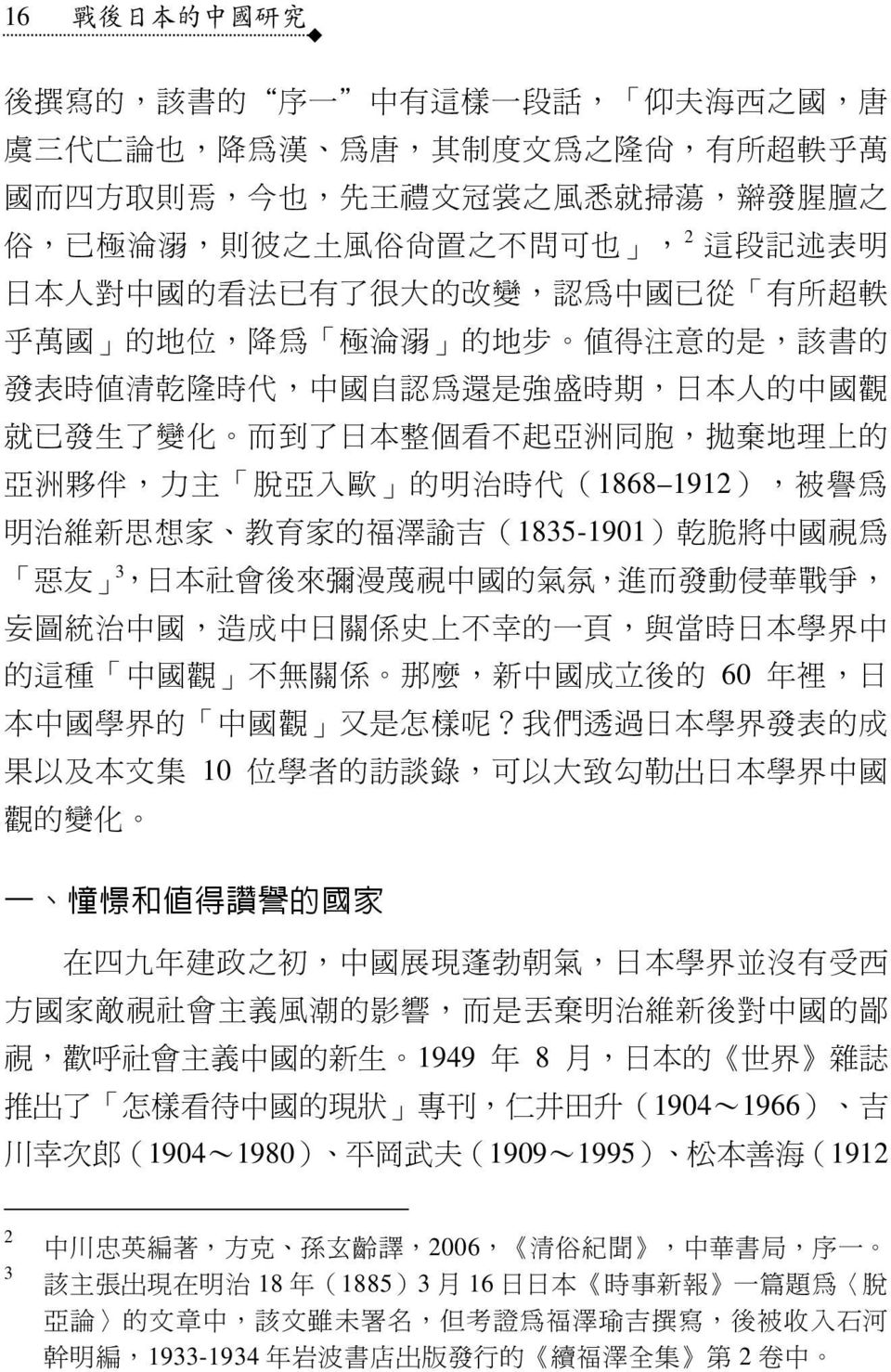 了 變 化 而 到 了 日 本 整 個 看 不 起 亞 洲 同 胞, 拋 棄 地 理 上 的 亞 洲 夥 伴, 力 主 脫 亞 入 歐 的 明 治 時 代 (1868 1912), 被 譽 為 明 治 維 新 思 想 家 教 育 家 的 福 澤 諭 吉 (1835-1901) 乾 脆 將 中 國 視 為 惡 友 3, 日 本 社 會 後 來 彌 漫 蔑 視 中 國 的 氣 氛, 進 而 發 動