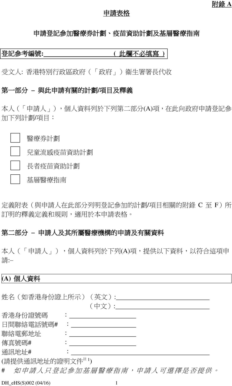 所 訂 明 的 釋 義 定 義 和 規 則, 適 用 於 本 申 請 表 格 第 二 部 分 申 請 人 及 其 所 屬 醫 療 機 構 的 申 請 及 有 關 資 料 本 人 ( 申 請 人 ), 個 人 資 料 列 於 下 列 (A) 項, 提 供 以 下 資 料, 以 符 合 這 項 申 請 : (A) 個 人 資 料 姓 名 ( 如 香 港 身 份 證 上 所 示 )( 英