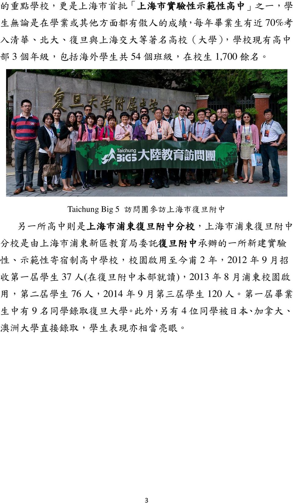 校 是 由 上 海 市 浦 東 新 區 教 育 局 委 託 復 旦 附 中 承 辦 的 一 所 新 建 實 驗 性 示 範 性 寄 宿 制 高 中 學 校, 校 園 啟 用 至 今 甫 2 年,2012 年 9 月 招 收 第 一 屆 學 生 37 人 ( 在 復 旦 附 中 本 部 就 讀 ),2013 年 8