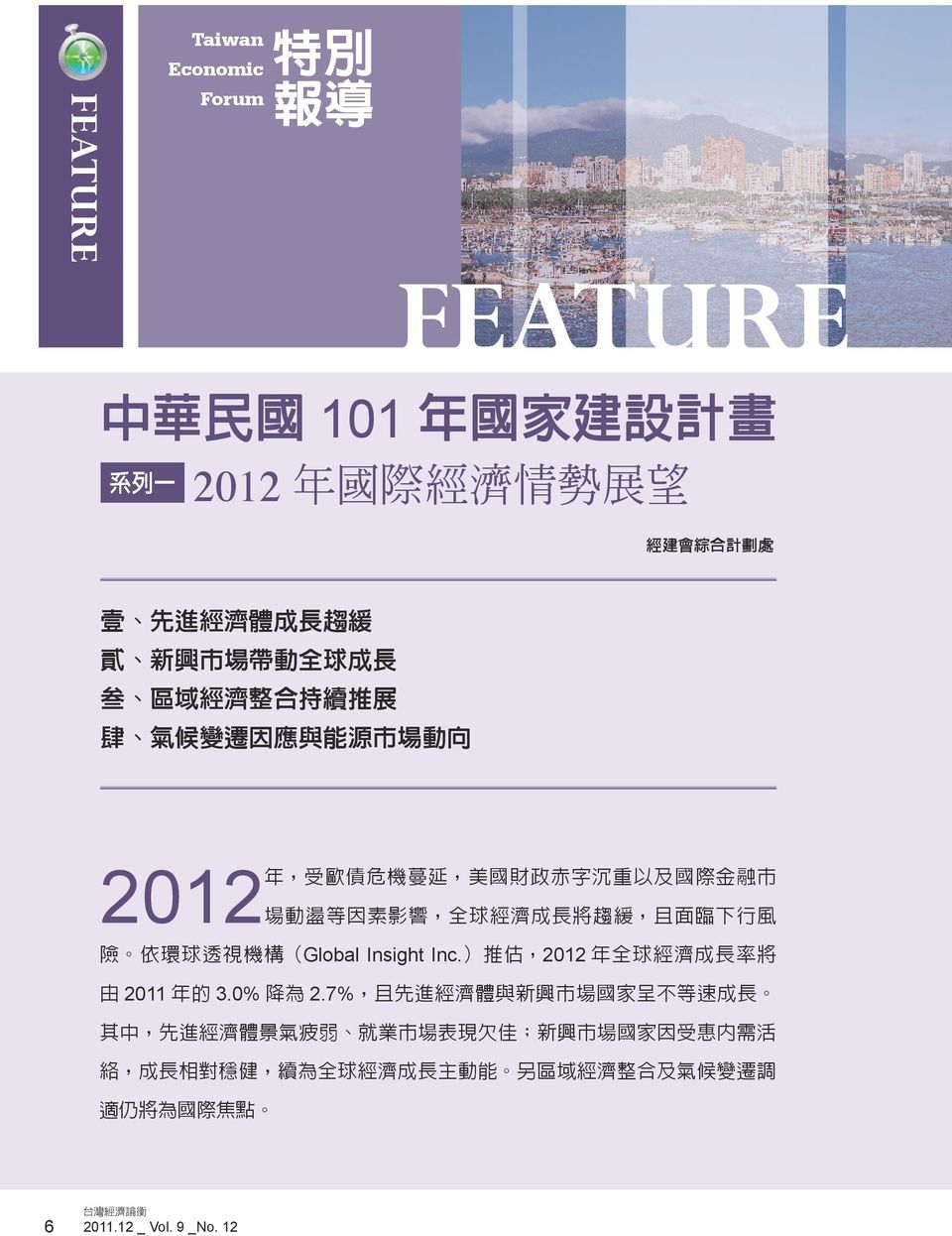 險 依環球透視機構 Global Insight Inc. 推估 2012 年全球濟成長率將 由 2011 年的 3.0% 降為 2.