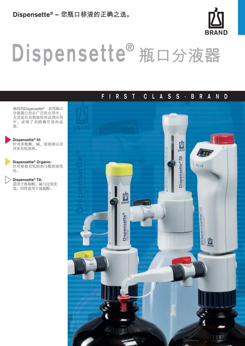 精 确 可 靠 的 品 质 Dispensette III: 针 对 多 数 酸, 碱, 盐 溶 液 以 及 许 多 有 机 溶 剂 Dispensette