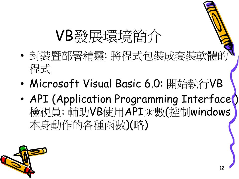 0: 開 始 執 行 VB API (Application Programming