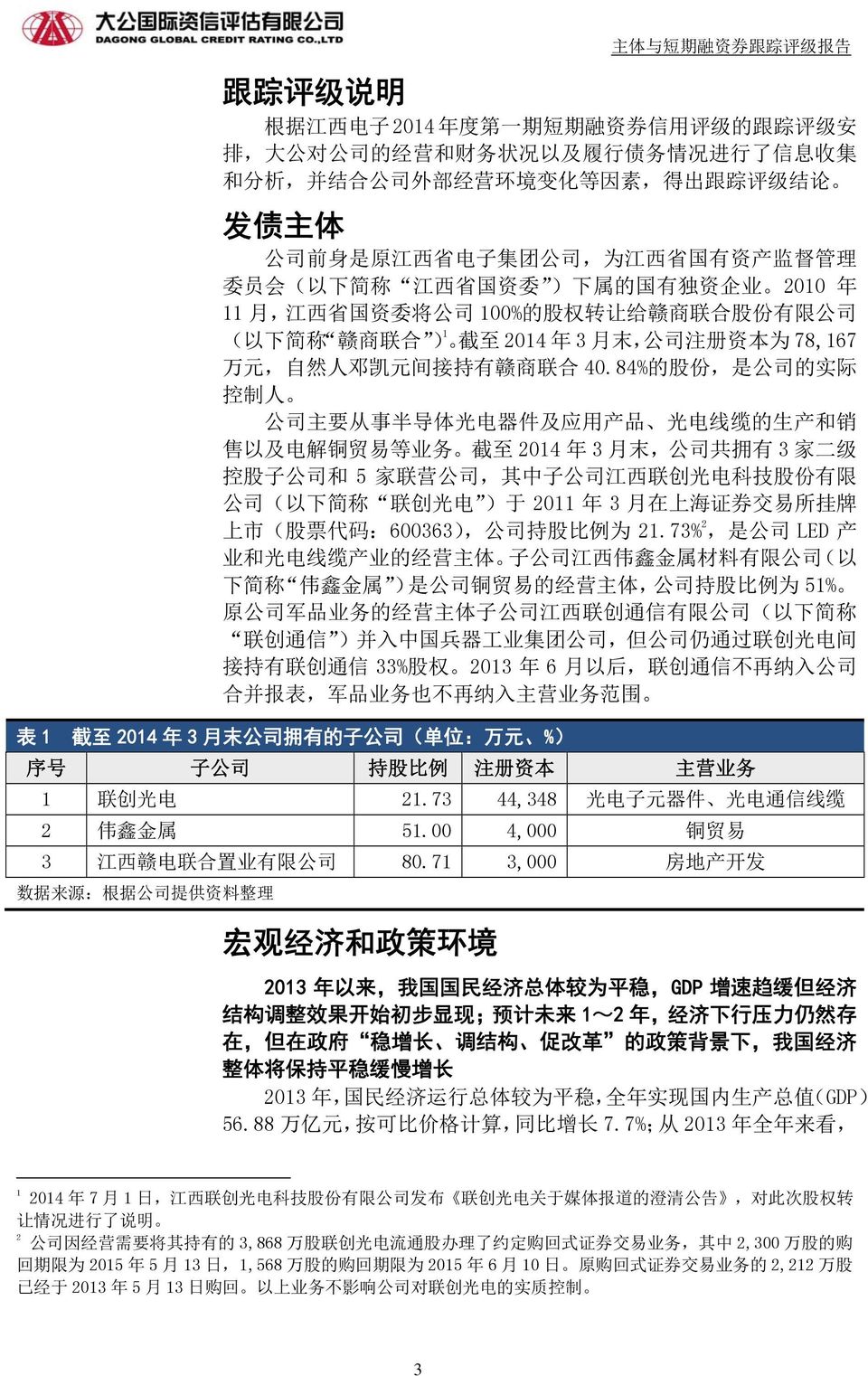 末, 公 司 注 册 资 本 为 78,167 万 元, 自 然 人 邓 凯 元 间 接 持 有 赣 商 联 合 40.