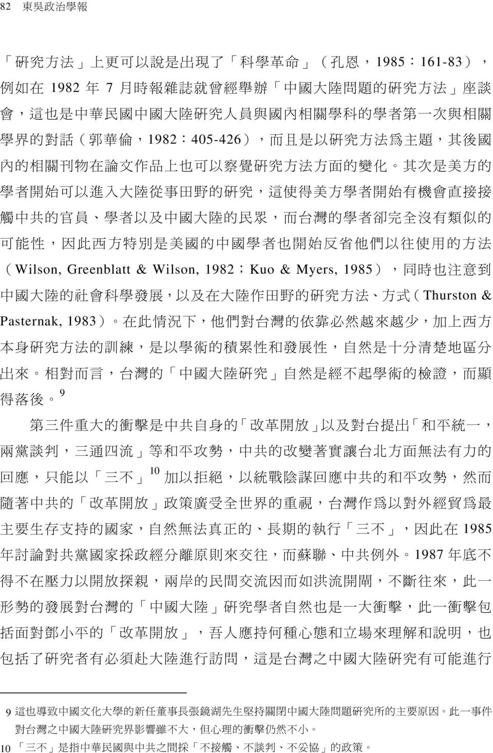 學 者 以 及 中 國 大 陸 的 民 眾, 而 台 灣 的 學 者 卻 完 全 沒 有 類 似 的 可 能 性, 因 此 西 方 特 別 是 美 國 的 中 國 學 者 也 開 始 反 省 他 們 以 往 使 用 的 方 法 (Wilson, Greenblatt & Wilson, 1982;Kuo & Myers, 1985), 同 時 也 注 意 到 中 國 大 陸 的 社 會 科 學