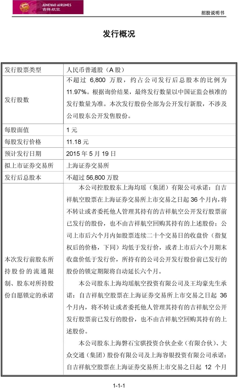 18 元 2015 年 5 月 19 日 上 海 证 券 交 易 所 不 超 过 56,800 万 股 本 公 司 控 股 股 东 上 海 均 瑶 ( 集 团 ) 有 限 公 司 承 诺 : 自 吉 祥 航 空 股 票 在 上 海 证 券 交 易 所 上 市 交 易 之 日 起 36 个 月 内, 将 不 转 让 或 者 委 托 他 人 管 理 其 持 有 的 吉 祥 航 空 公 开 发 行 股