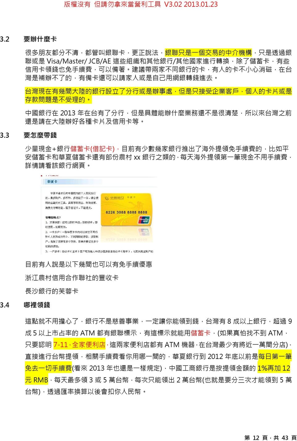 銀 行 在 2013 年 在 台 有 了 分 行, 但 是 具 體 能 辦 什 麼 業 務 還 不 是 很 清 楚, 所 以 來 台 灣 之 前 還 是 請 在 大 陸 辦 好 各 種 卡 片 及 信 用 卡 等 3.