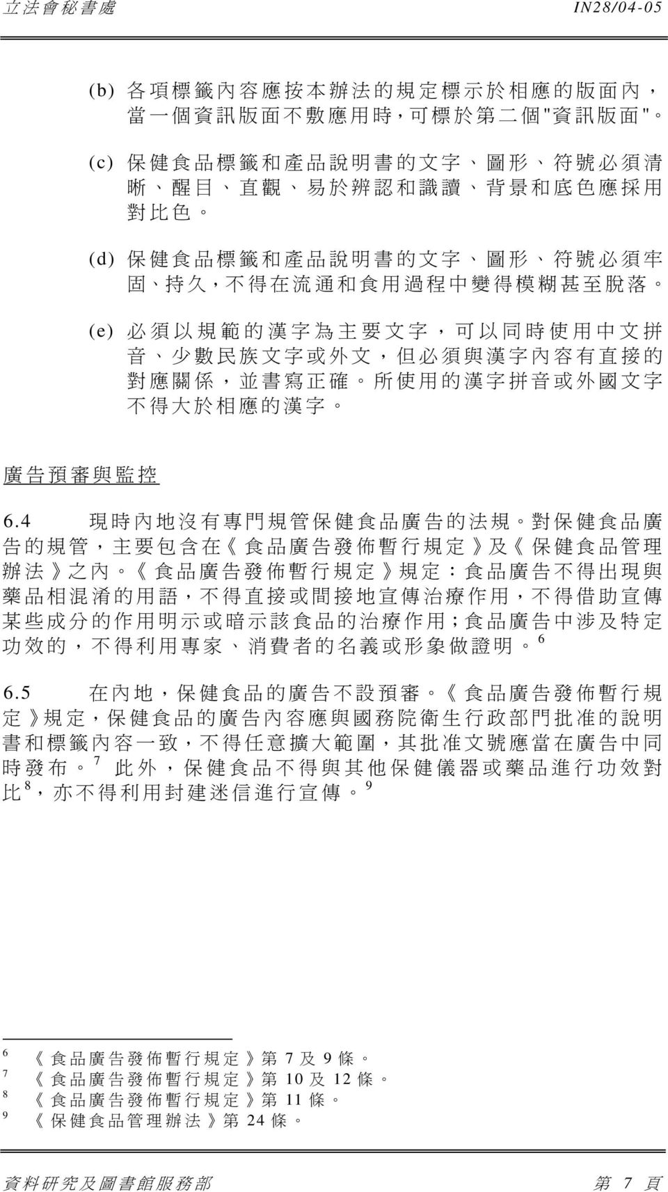 所 使 用 的 漢 字 拼 音 或 外 國 文 字 不 得 大 於 相 應 的 漢 字 廣 告 預 審 與 監 控 6.