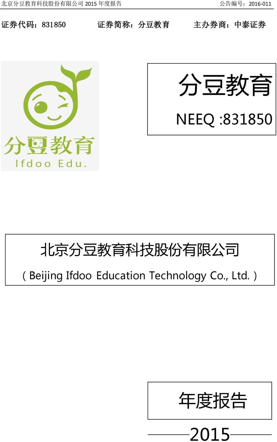 :831850 北 京 分 豆 教 育 科 技 股 份 有 限 公 司 (Beijing