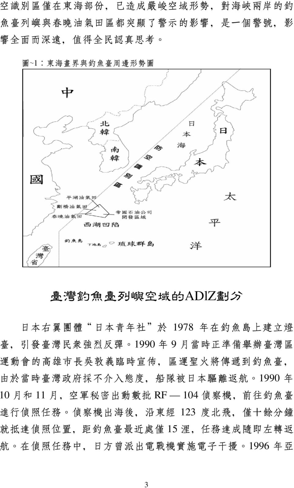 臨 時 宣 佈, 區 運 聖 火 將 傳 遞 到 釣 魚 臺, 由 於 當 時 臺 灣 政 府 採 不 介 入 態 度, 船 隊 被 日 本 驅 離 返 航 1990 年 10 月 和 11 月, 空 軍 秘 密 出 動 數 批 RF 104 偵 察 機, 前 往 釣 魚 臺 進 行 偵 照 任