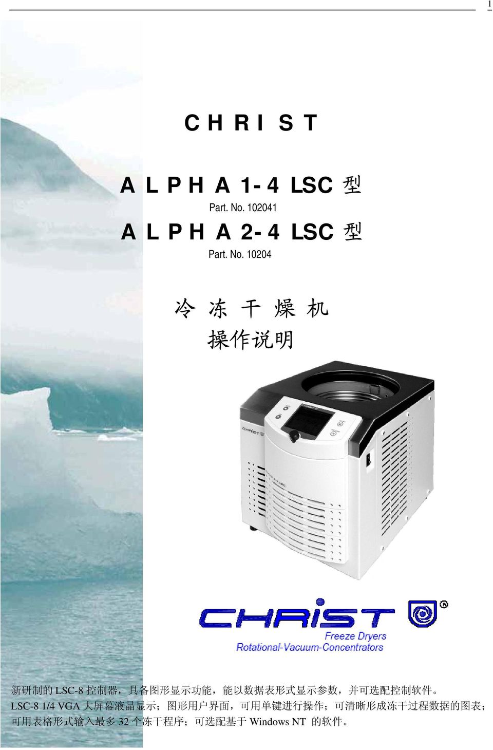 10204 冷 冻 干 燥 机 操 作 说 明 新 研 制 的 LSC-8 控 制 器, 具 备 图 形 显 示 功 能, 能 以 数 据 表 形 式 显 示 参