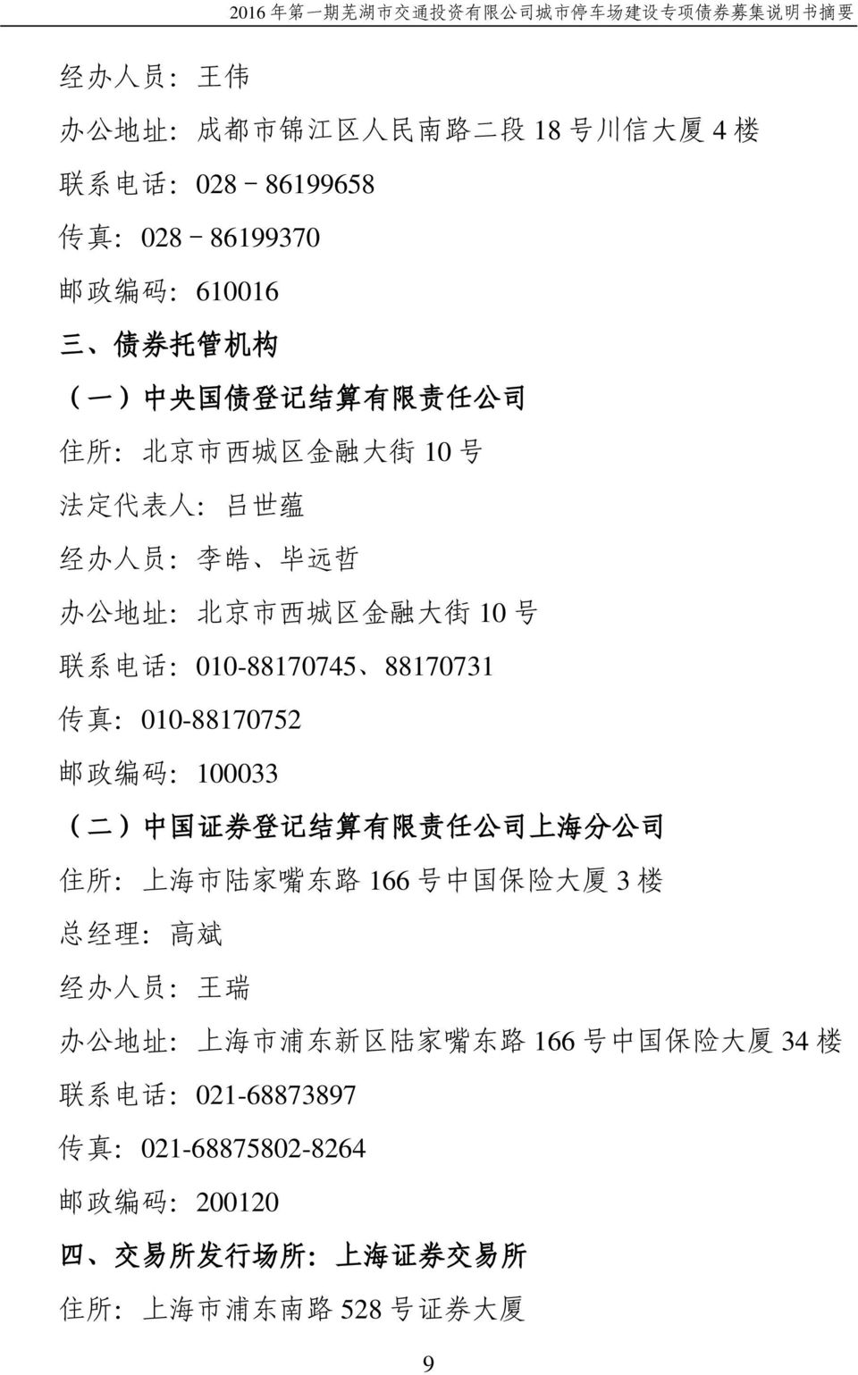 :010-88170752 邮 政 编 码 :100033 ( 二 ) 中 国 证 券 登 记 结 算 有 限 责 任 公 司 上 海 分 公 司 住 所 : 上 海 市 陆 家 嘴 东 路 166 号 中 国 保 险 大 厦 3 楼 总 经 理 : 高 斌 经 办 人 员 : 王 瑞 办 公 地 址 : 上 海 市