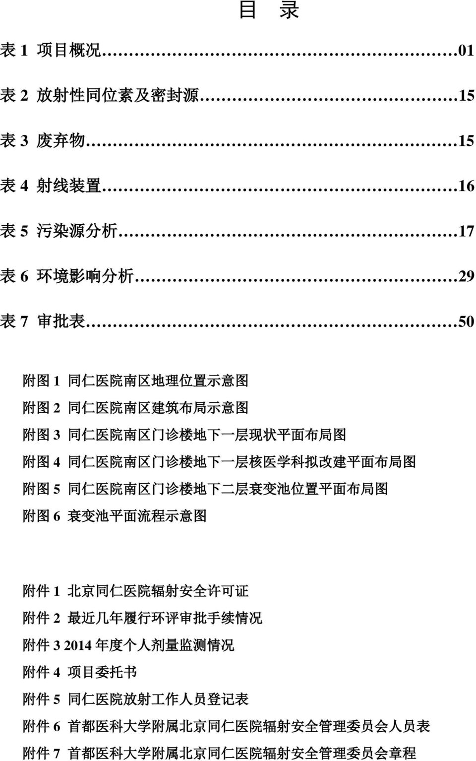 地 下 二 层 衰 变 池 位 置 平 面 布 局 图 附 图 6 衰 变 池 平 面 流 程 示 意 图 附 件 1 北 京 同 仁 医 院 辐 射 安 全 许 可 证 附 件 2 最 近 几 年 履 行 环 评 审 批 手 续 情 况 附 件 3 2014 年 度 个 人 剂 量 监 测 情 况 附 件 4