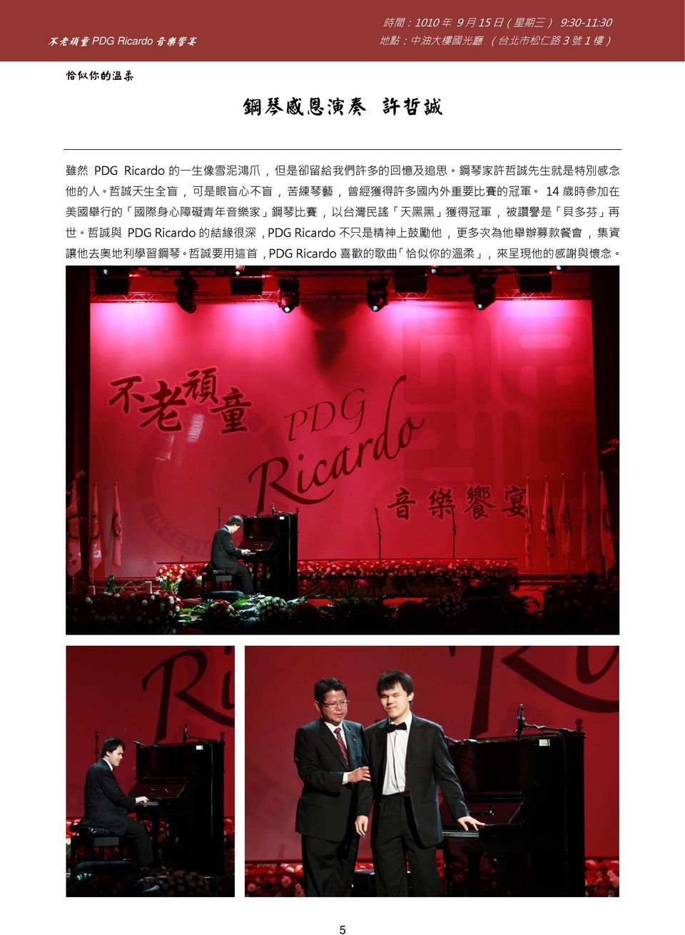 鋼琴比賽, 以台灣民謠 天黑黑 獲得冠軍, 被讚譽是 貝多芬 再 世 哲誠與 PDG Ricardo 的結緣很深, PDG Ricardo