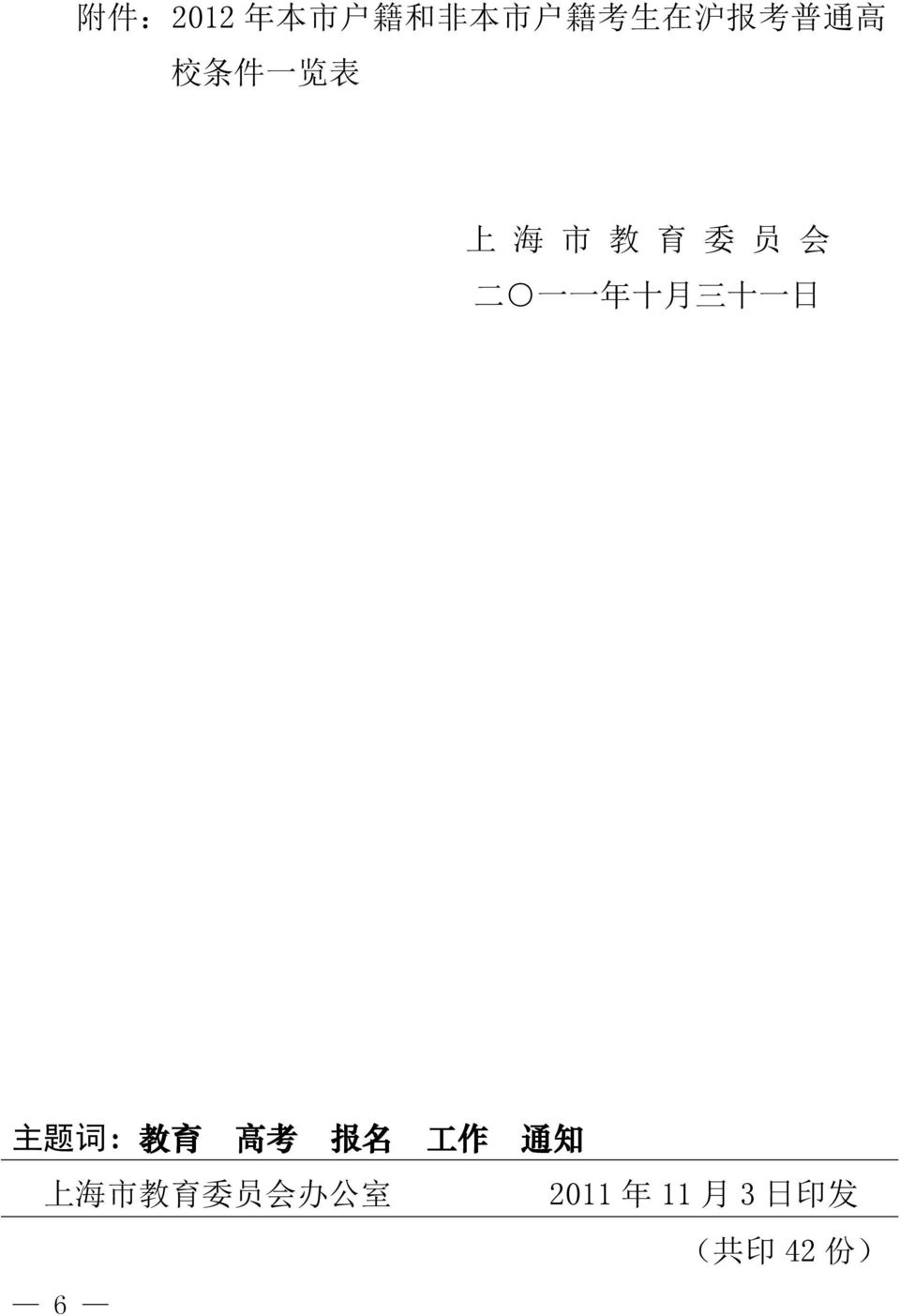 十 一 日 主 题 词 : 教 育 高 考 报 名 上 海 市 教 育 委 员 会 办 公