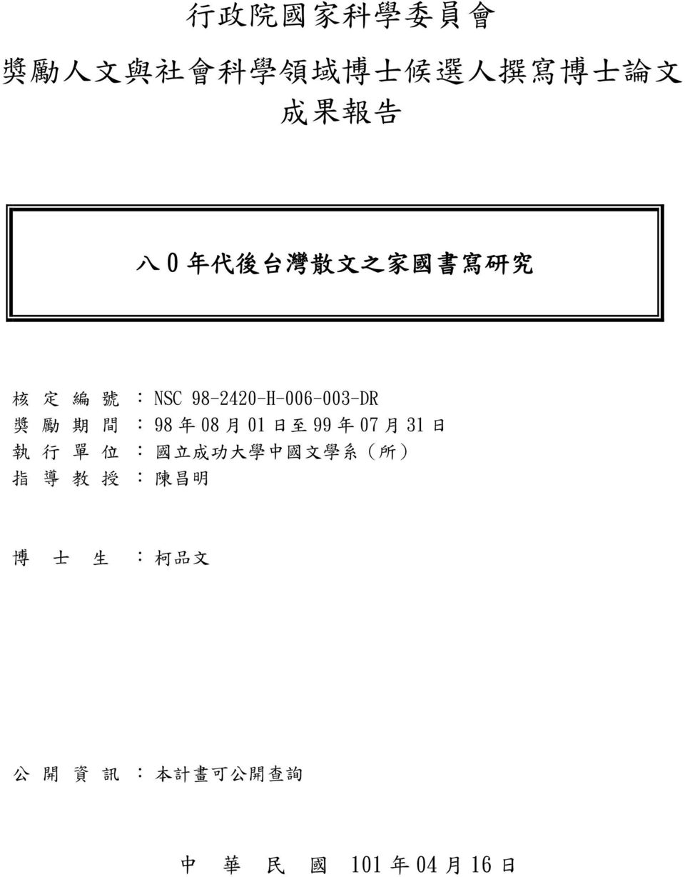 :98 年 08 月 01 日 至 99 年 07 月 31 日 執 行 單 位 : 國 立 成 功 大 學 中 國 文 學 系 ( 所 ) 指