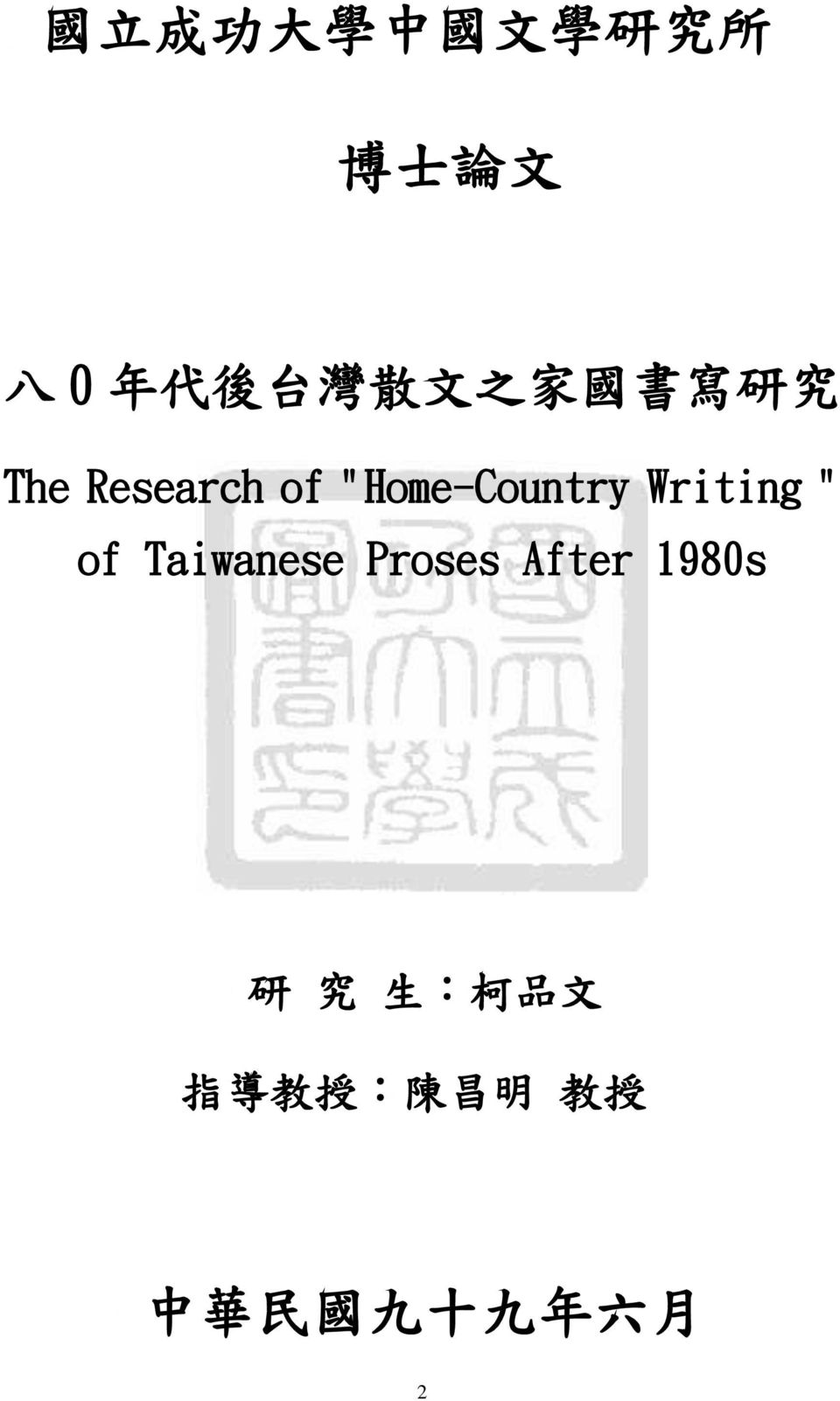 Writing " of Taiwanese Proses After 1980s 研 究 生