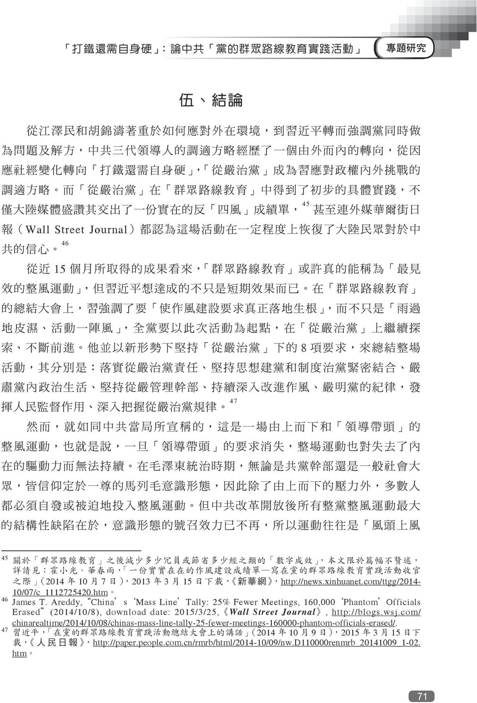 Areddy, China s Mass Line Tally: 25% Fewer Meetings, 160,000 Phantom Officials Erased (2014/10/8), download date: 2015/3/25, Wall Street