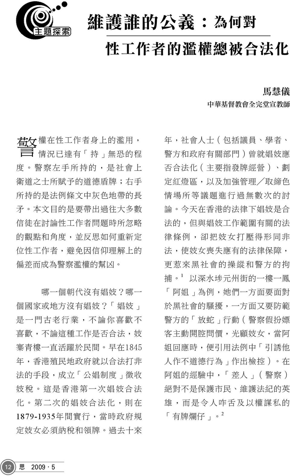 娼 妓 是 一 門 古 老 行 業, 不 論 你 喜 歡 不 喜 歡, 不 論 這 種 工 作 是 否 合 法, 妓 寨 青 樓 一 直 活 躍 於 民 間 早 在 1845 年, 香 港 殖 民 地 政 府 就 以 合 法 打 非 法 的 手 段, 成 立 公 娼 制 度 徵 收 妓 稅 這 是 香 港 第 一 次 娼 妓 合 法 化 第 二 次 的 娼 妓 合 法 化, 則 在