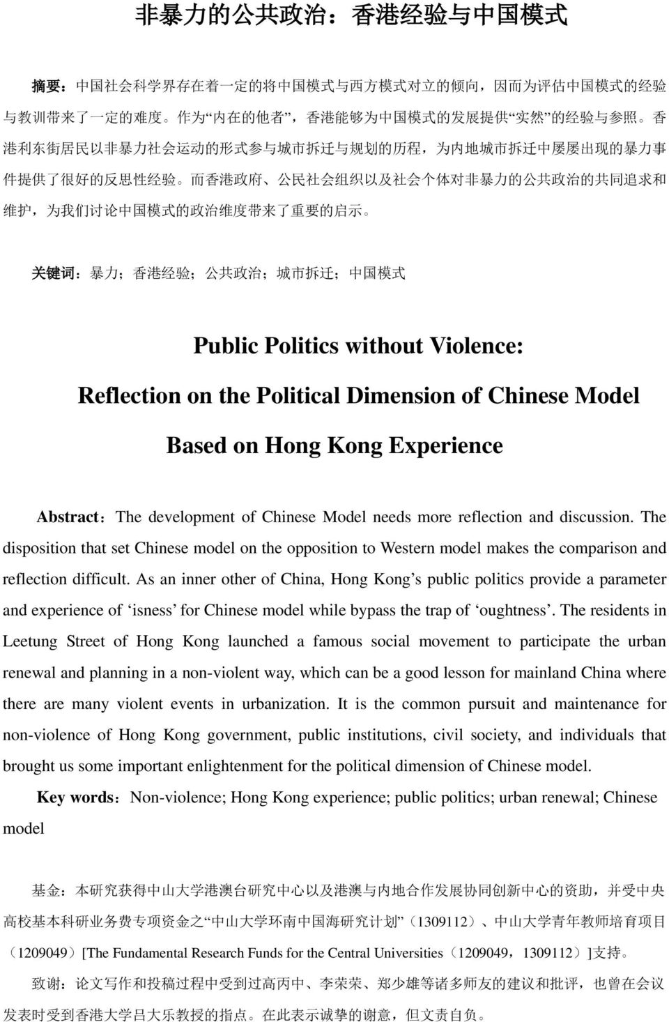 中 国 模 式 的 政 治 维 度 带 来 了 重 要 的 启 示 关 键 词 : 暴 力 ; 香 港 经 验 ; 公 共 政 治 ; 城 市 拆 迁 ; 中 国 模 式 Public Politics without Violence: Reflection on the Political Dimension of Chinese Model Based on Hong Kong
