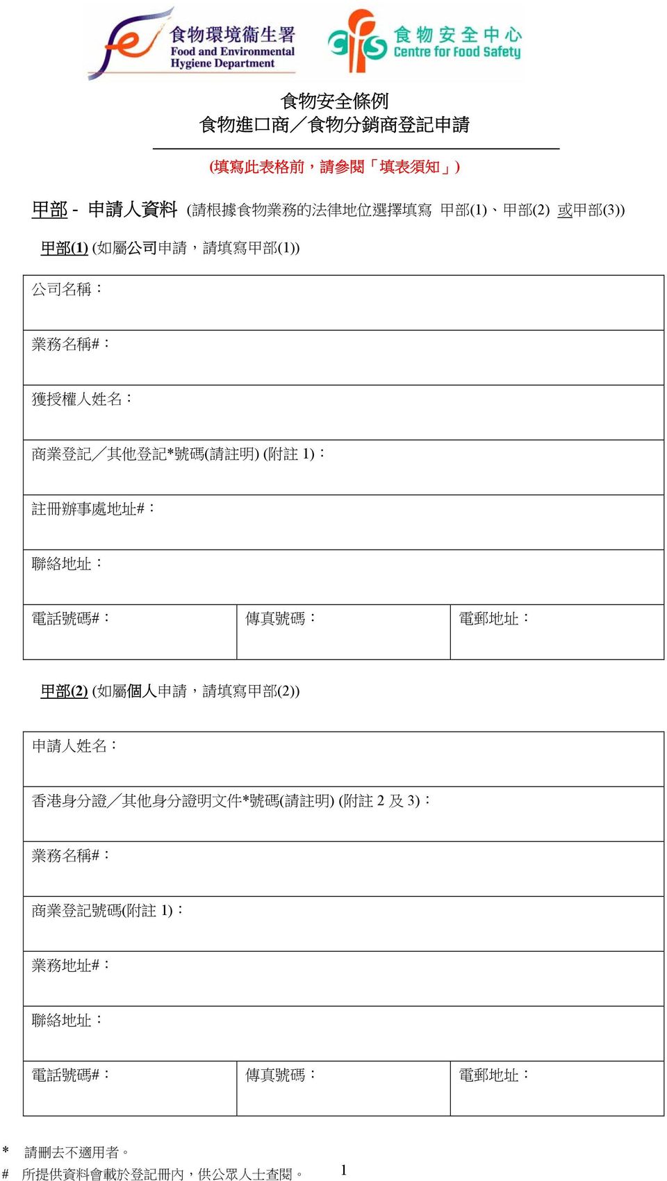 地 址 : 電 話 號 碼 #: 傳 真 號 碼 : 電 郵 地 址 : 甲 部 (2) ( 如 屬 個 人 申 請, 請 填 寫 甲 部 (2)) 申 請 人 姓 名 : 香 港 身 分 證 其 他 身 分 證 明 文 件 * 號 碼 ( 請 註 明 ) ( 附 註 2 及 3):