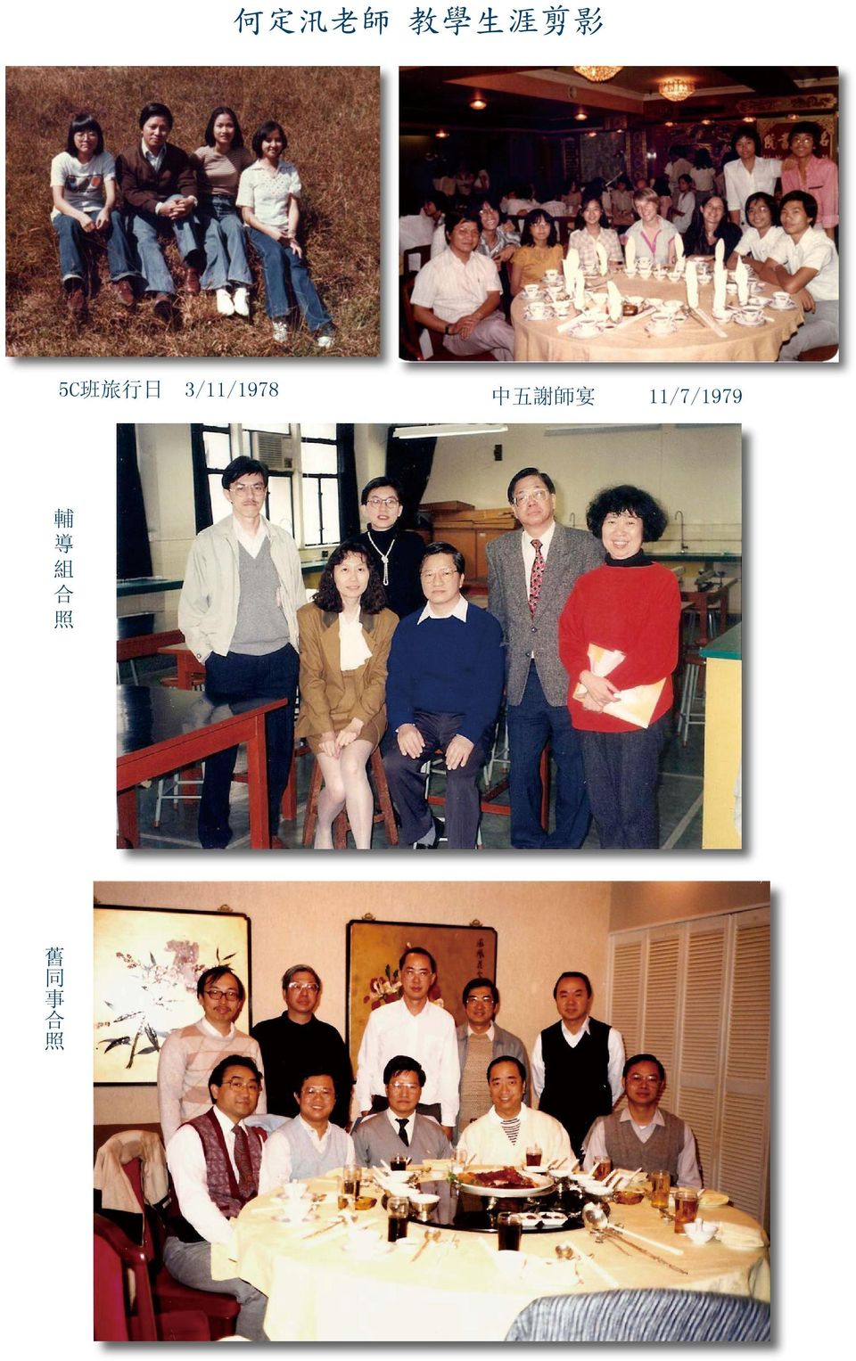 3/11/1978 中 五 謝 師 宴