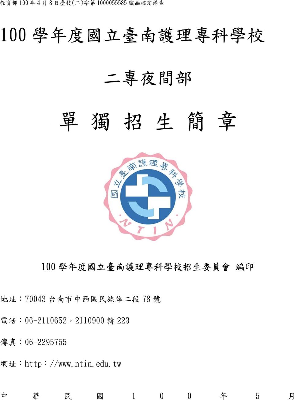 生 委 員 會 編 印 地 址 :70043 台 南 市 中 西 區 民 族 路 二 段 78 號 電 話