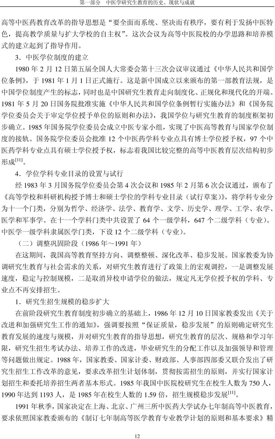 中 医 学 位 制 度 的 建 立 1980 年 2 月 12 日 第 五 届 全 国 人 大 常 委 会 第 十 三 次 会 议 审 议 通 过 中 华 人 民 共 和 国 学 位 条 例, 于 1981 年 1 月 1 日 正 式 施 行 这 是 新 中 国 成 立 以 来 颁 布 的 第 一 部 教 育 法 规, 是 中 国 学 位 制 度 产 生 的 标 志, 同 时 也 是 中 国 研