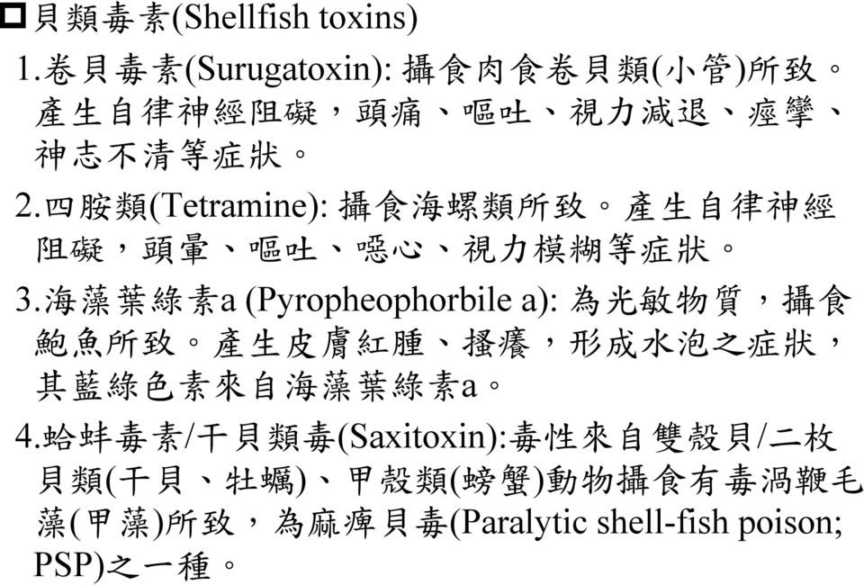四 胺 類 (Tetramine): 攝 食 海 螺 類 所 致 產 生 自 律 神 經 阻 礙, 頭 暈 嘔 吐 噁 心 視 力 模 糊 等 症 狀 3.