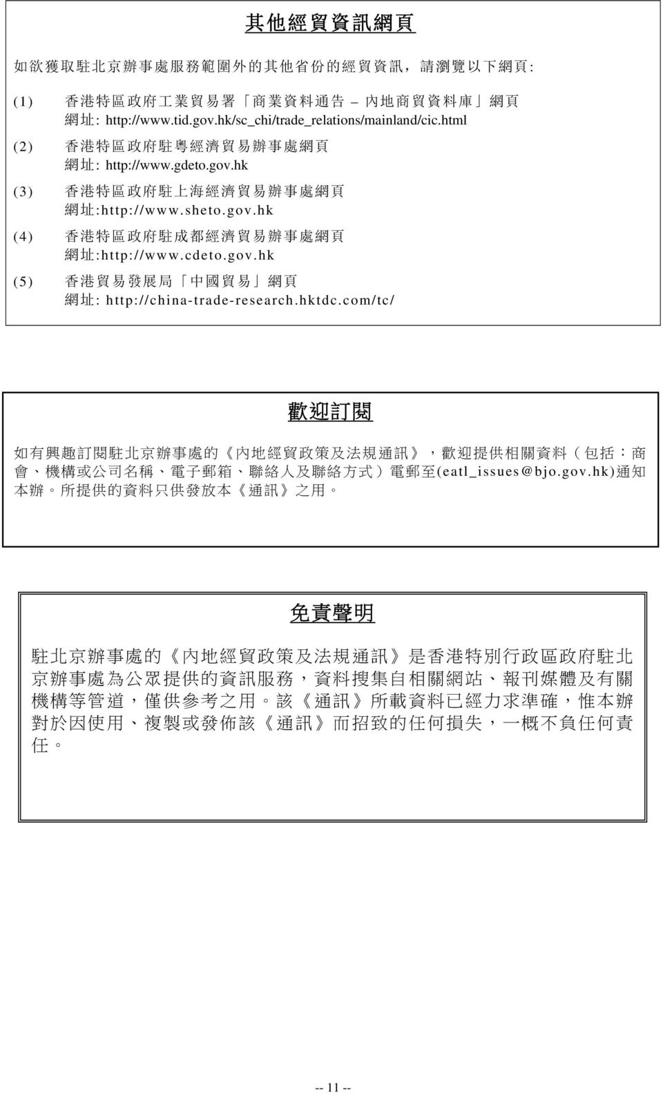 cdeto.gov.hk (5) 香 港 貿 易 發 展 局 中 國 貿 易 網 頁 網 址 : http://china-trade-research.hktdc.