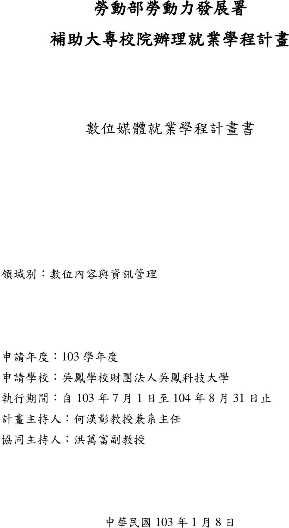 法 人 吳 鳳 科 技 大 學 執 行 期 間 : 自 103 年 7 月 1 日 至 104 年 8 月 31 日 止 計 畫 主