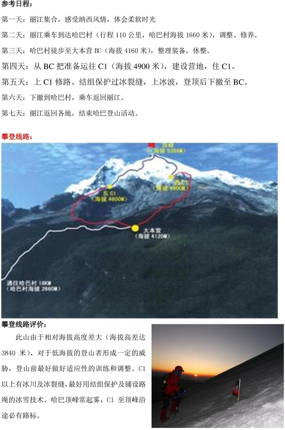 六 天 : 下 撤 到 哈 巴 村, 乘 车 返 回 丽 江 第 七 天 : 丽 江 返 回 各 地, 结 束 哈 巴 登 山 活 动 攀 登 线 路 : 攀 登 线 路 评 价 : 此 山 由 于 相 对 海 拔 高 度 差 大 ( 海 拔 高 差 达 3840 米 ), 对 于 低 海