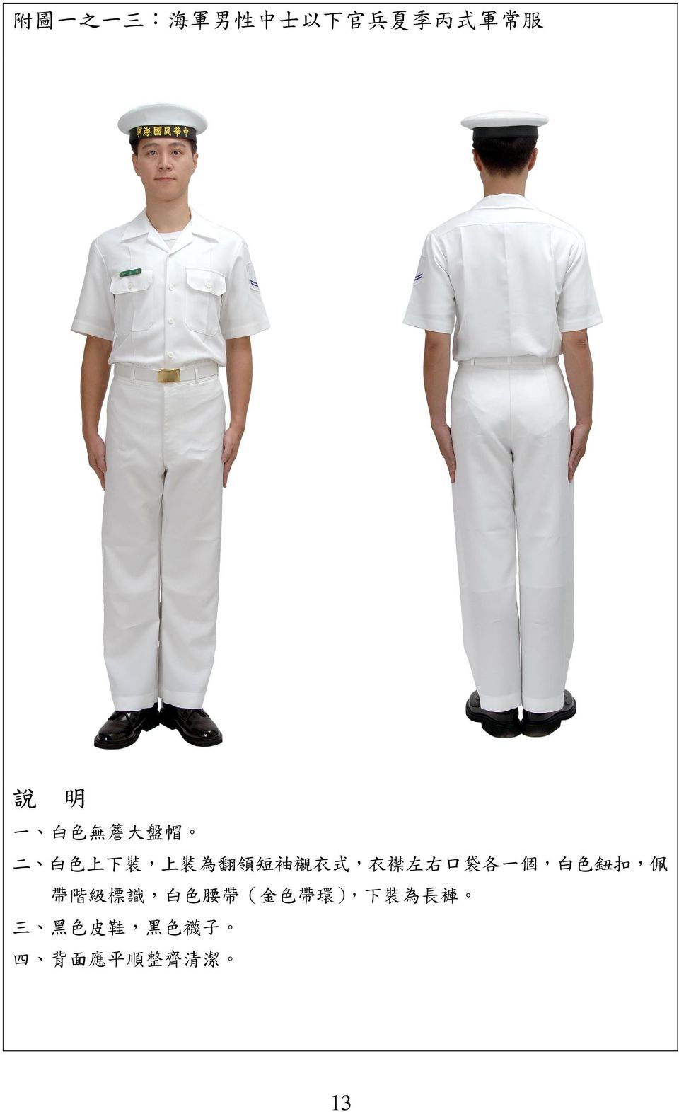 式, 衣 襟 左 右 口 袋 各 一 個, 白 色 鈕 扣, 佩 帶 階 級 標 識, 白 色