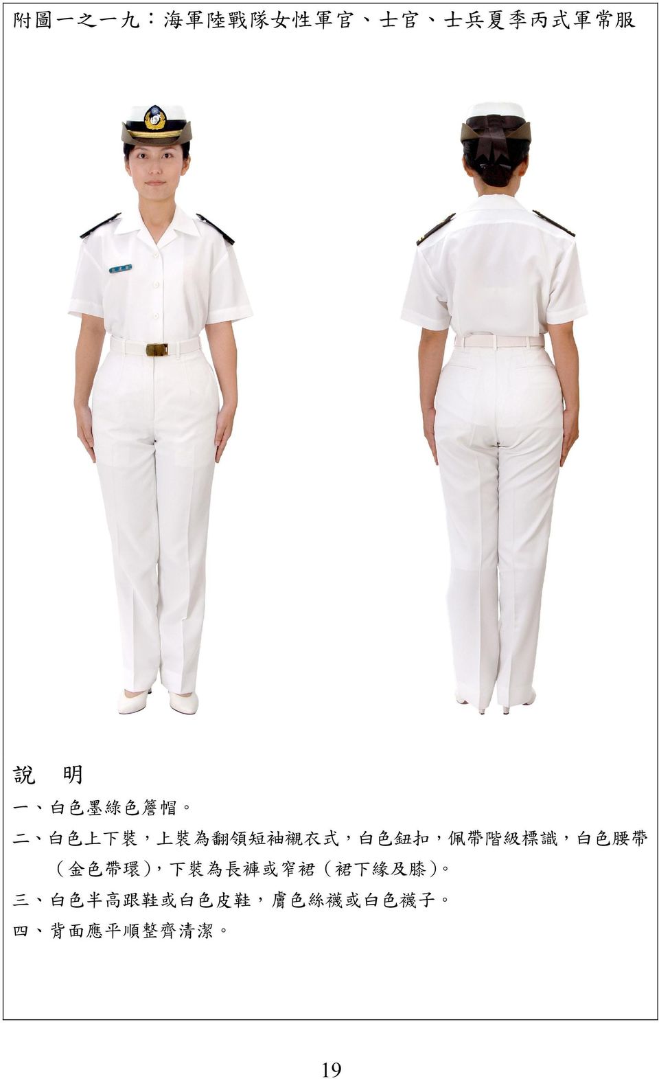 扣, 佩 帶 階 級 標 識, 白 色 腰 帶 ( 金 色 帶 環 ), 下 裝 為 長 褲 或 窄 裙 (