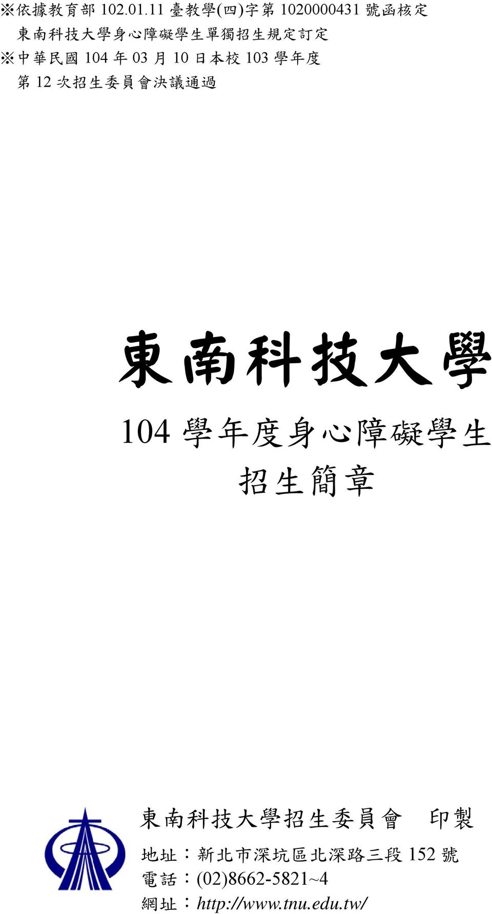 定 中 華 民 國 104 年 03 月 10 日 本 校 103 學 年 度 第 12 次 招 生 委 員 會 決 議 通 過 東 南 科 技 大 學