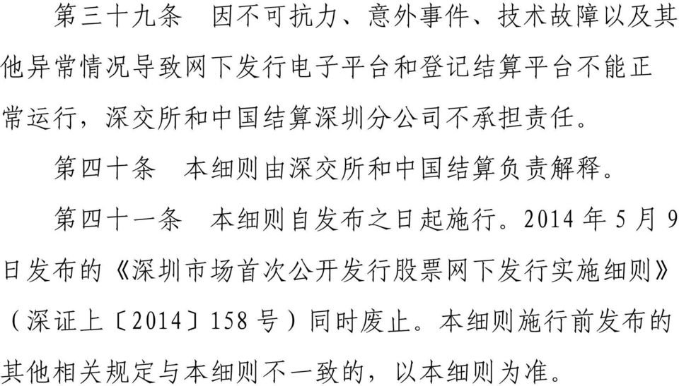 四 十 一 条 本 细 则 自 发 布 之 日 起 施 行 2014 年 5 月 9 日 发 布 的 深 圳 市 场 首 次 公 开 发 行 股 票 网 下 发 行 实 施 细