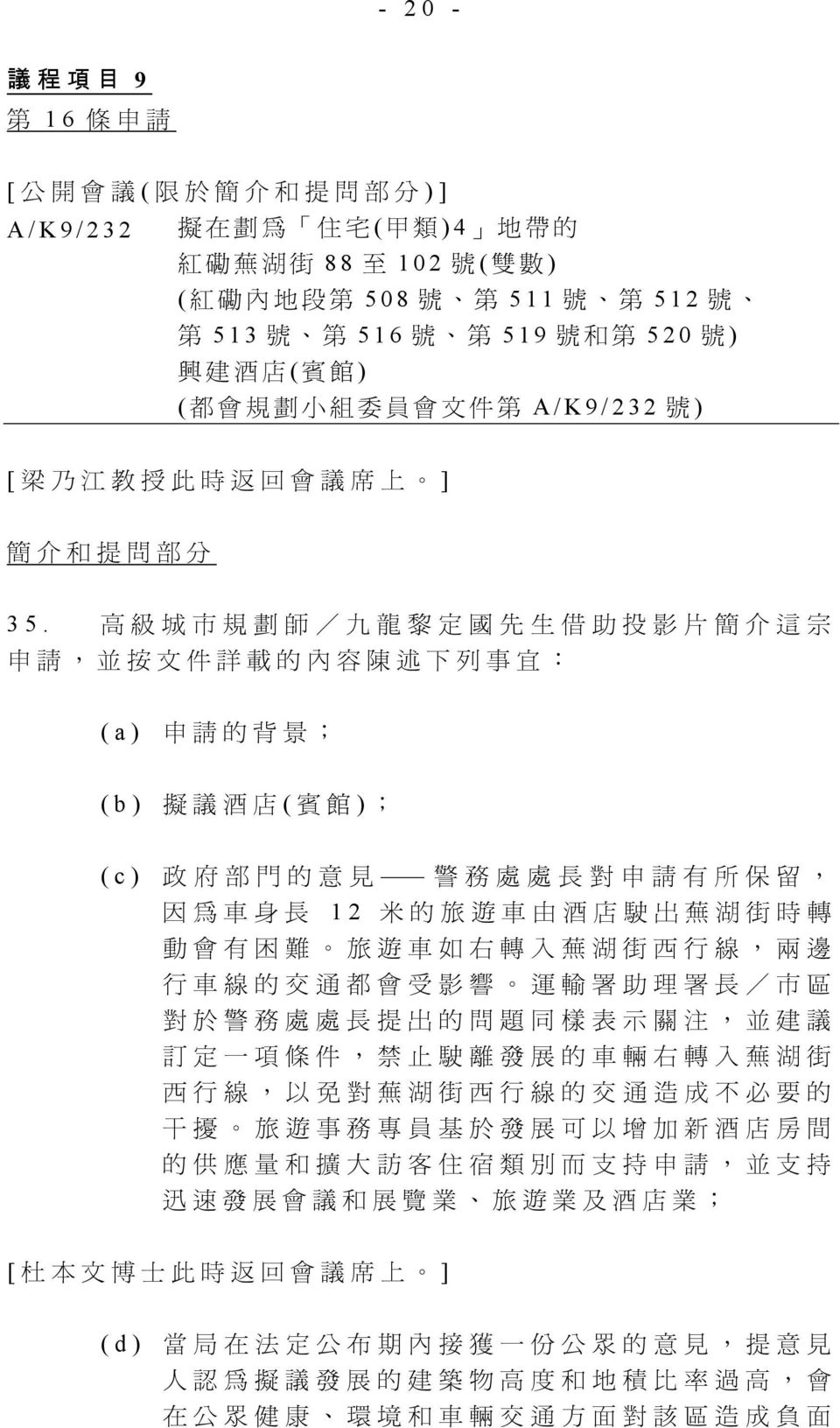 高 級 城 市 規 劃 師 / 九 龍 黎 定 國 先 生 借 助 投 影 片 簡 介 這 宗 申 請, 並 按 文 件 詳 載 的 內 容 陳 述 下 列 事 宜.