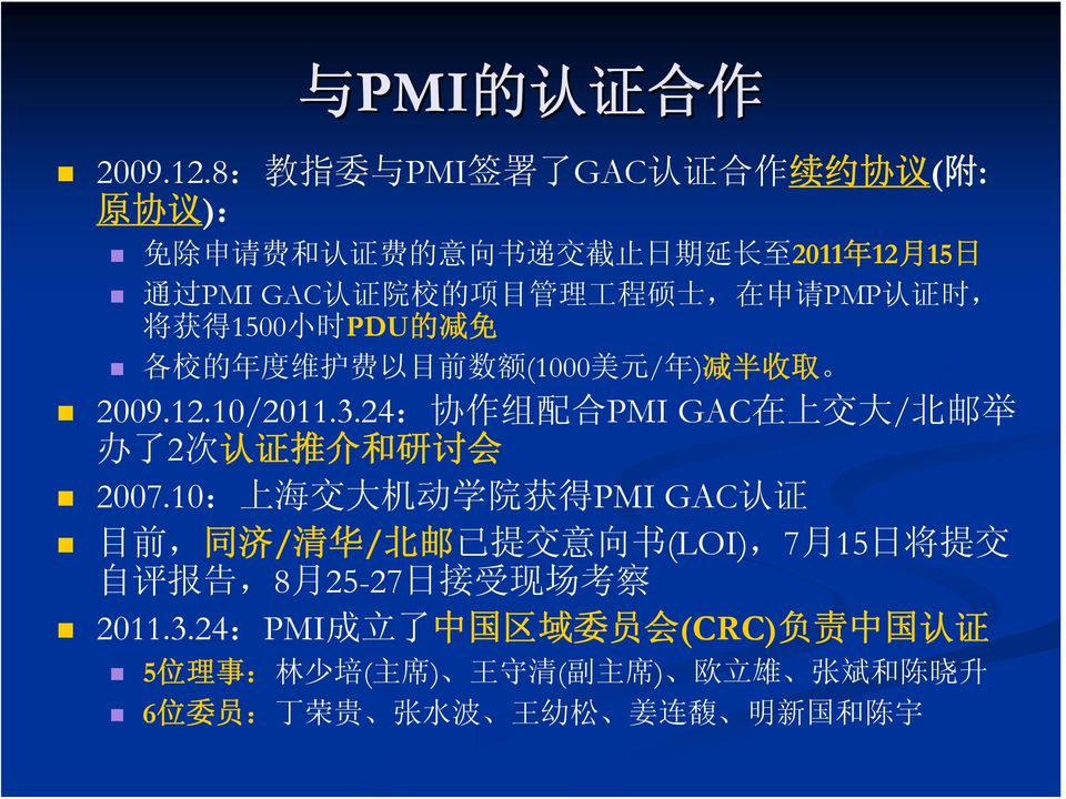 申 请 PMP 认 证 时, 将 获 得 1500 小 时 PDU 的 减 免 各 校 的 年 度 维 护 费 以 目 前 数 额 (1000 美 元 / 年 ) 减 半 收 取 2009.12.10/2011.3.