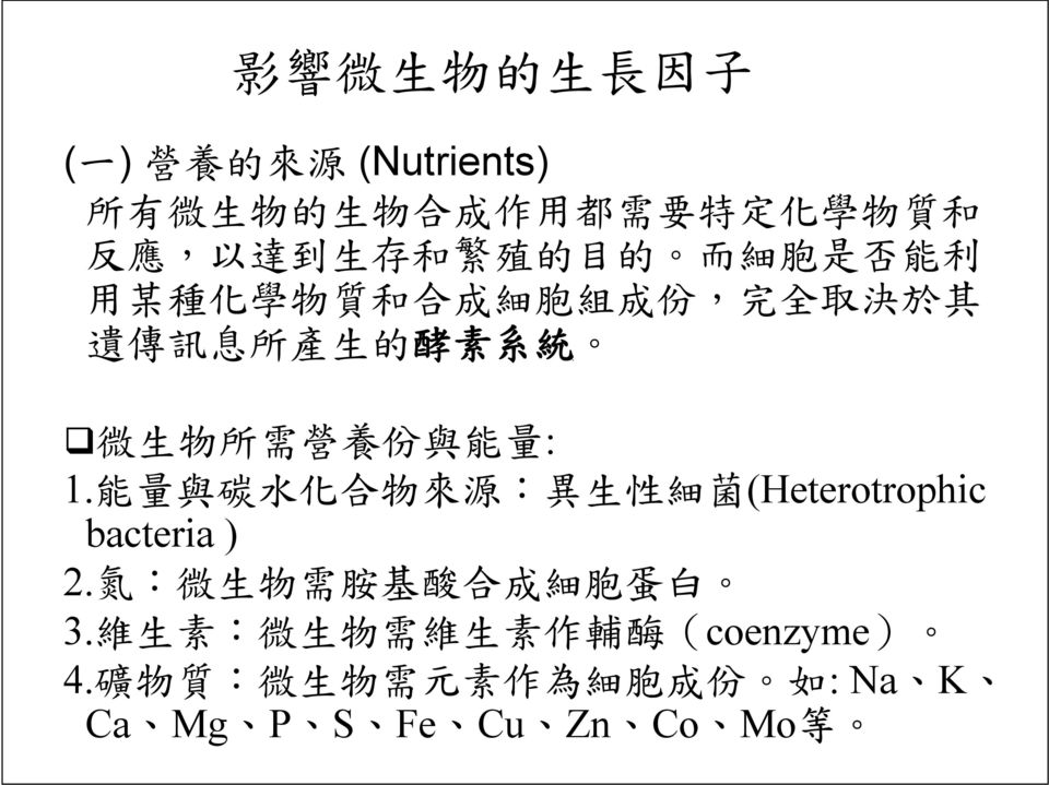 份 與 能 量 : 1. 能 量 與 碳 水 化 合 物 來 源 : 異 生 性 細 菌 (Heterotrophic bacteria ) 2. 氮 : 微 生 物 需 胺 基 酸 合 成 細 胞 蛋 白 3.