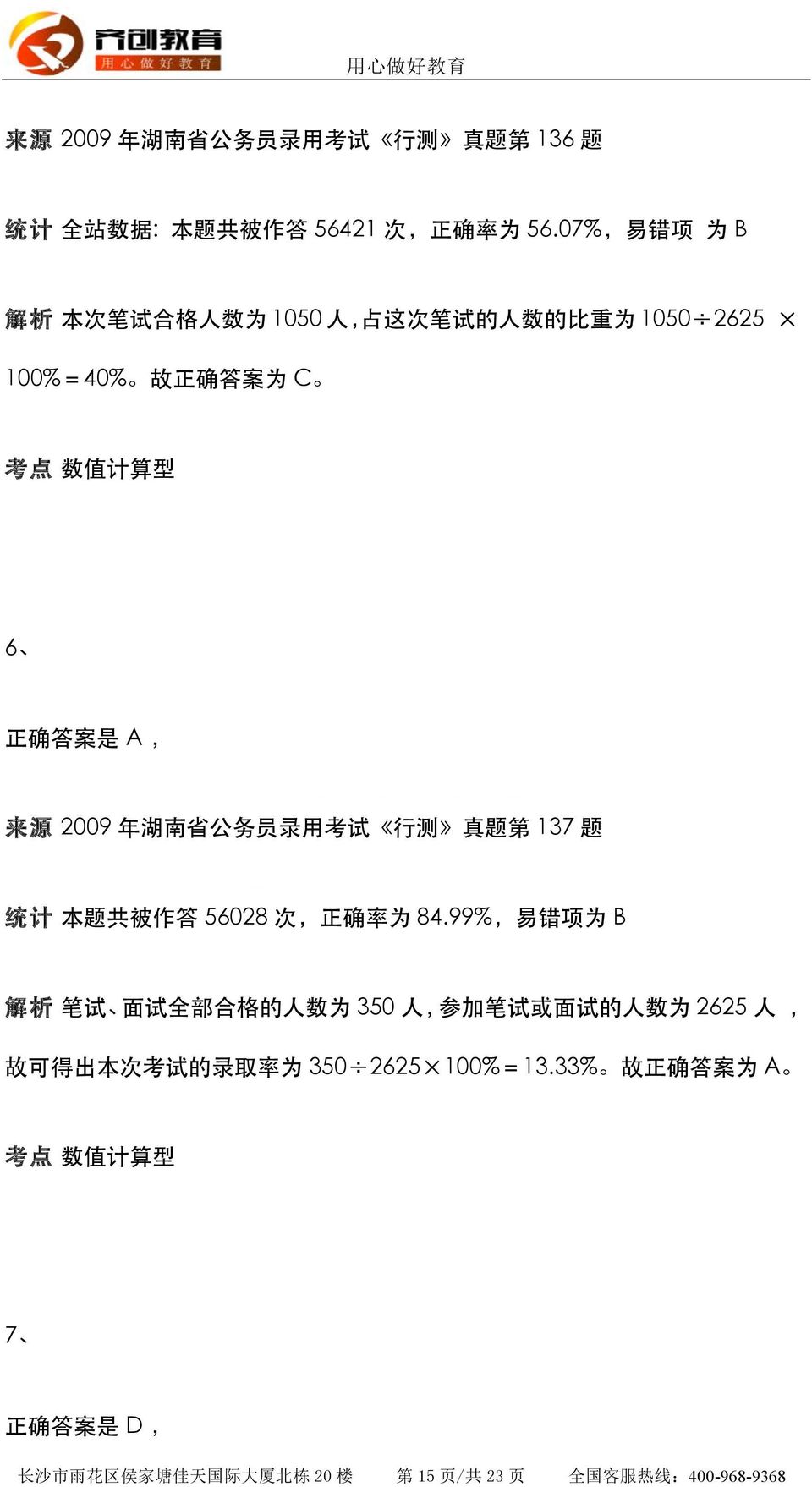 年 湖 南 省 公 务 员 录 用 考 试 行 测 真 题 第 137 题 统 计 本 题 共 被 作 答 56028 次, 正 确 率 为 84.