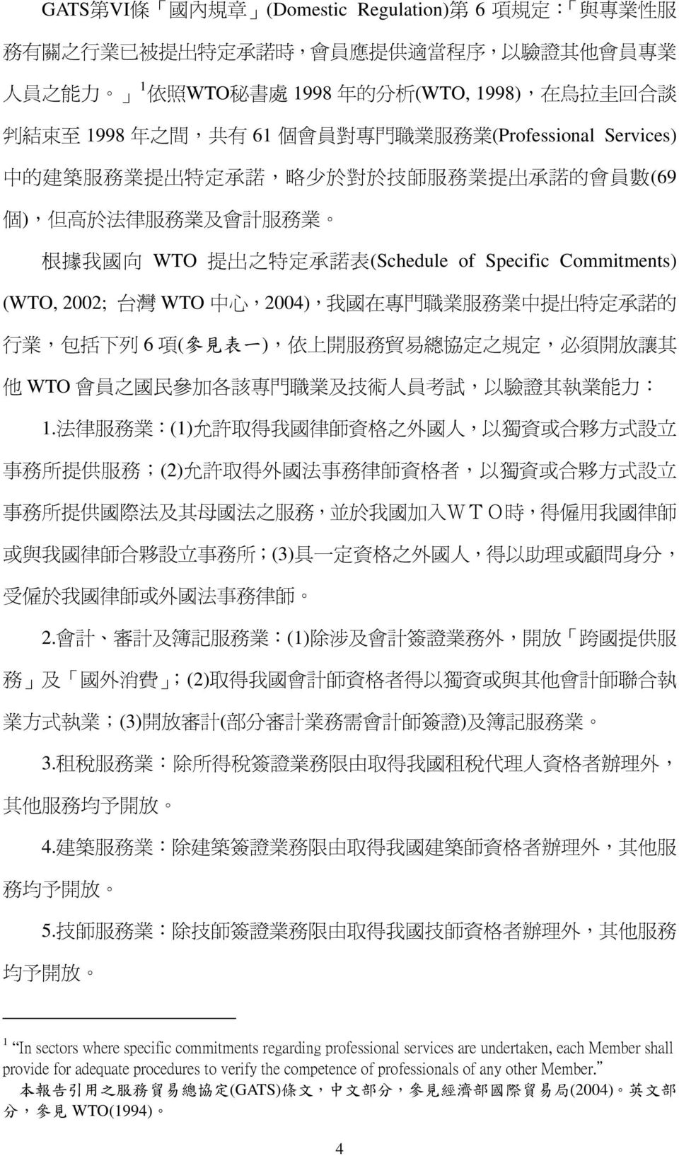 表 (Schedule of Specific Commitments) (WTO, 2002; 台 灣 WTO 中 心,2004), 我 國 在 專 門 職 業 服 務 業 中 提 出 特 定 承 諾 的 行 業, 包 括 下 列 6 項 ( 參 見 表 一 ), 依 上 開 服 務 貿 易 總 協 定 之 規 定, 必 須 開 放 讓 其 他 WTO 會 員 之 國 民 參 加 各 該 專