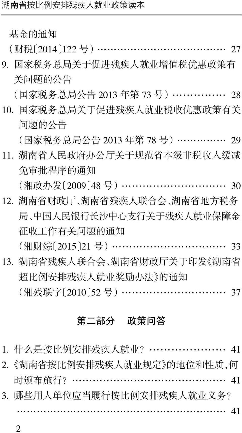 湖 南 省 人 民 政 府 办 公 厅 关 于 规 范 省 本 级 非 税 收 入 缓 减 免 审 批 程 序 的 通 知 ( 湘 政 办 发 2009 48 号 ) 30 12.