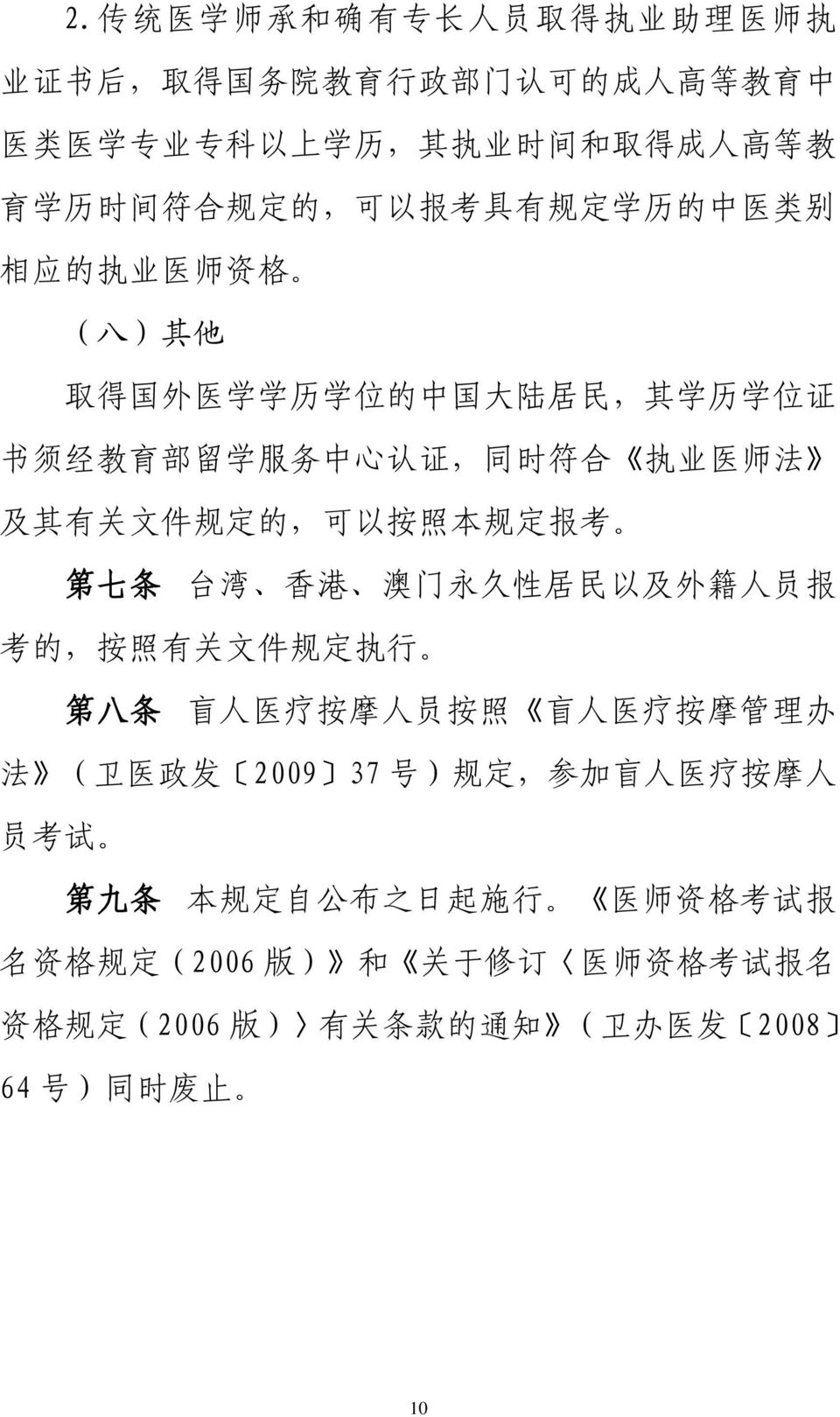 定 的, 可 以 按 照 本 规 定 报 考 第 七 条 台 湾 香 港 澳 门 永 久 性 居 民 以 及 外 籍 人 员 报 考 的, 按 照 有 关 文 件 规 定 执 行 第 八 条 盲 人 医 疗 按 摩 人 员 按 照 盲 人 医 疗 按 摩 管 理 办 法 ( 卫 医 政 发 2009 37 号 ) 规 定, 参 加 盲