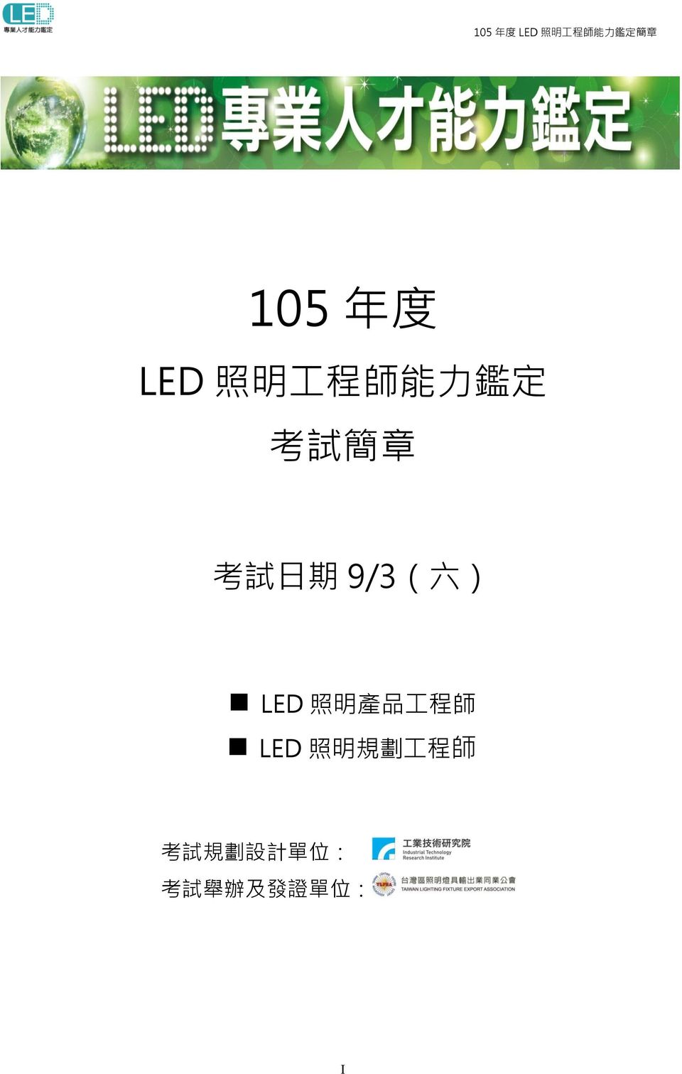 品 工 程 師 LED 照 明 規 劃 工 程 師 考 試 規