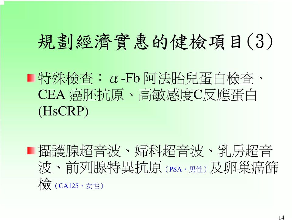 (HsCRP) 攝 護 腺 超 音 波 婦 科 超 音 波 乳 房 超 音 波 前 列
