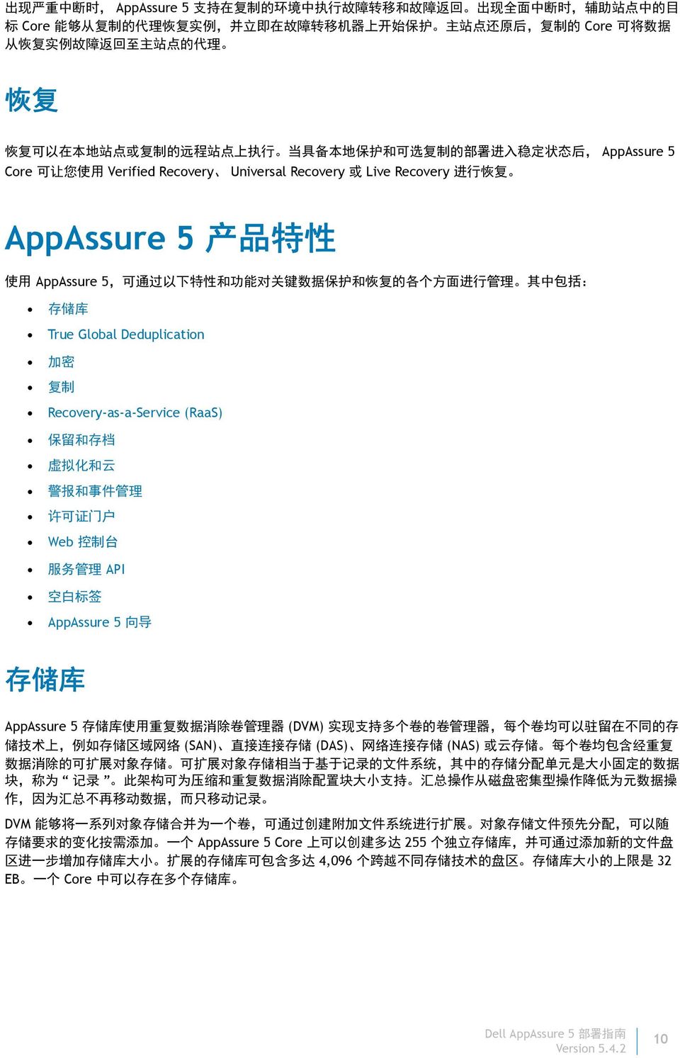 AppAssure 5 产 品 特 性 使 用 AppAssure 5, 可 通 过 以 下 特 性 和 功 能 对 关 键 数 据 保 护 和 恢 复 的 各 个 方 面 进 行 管 理 其 中 包 括 : 存 储 库 True Global Deduplication 加 密 复 制 Recovery-as-a-Service (RaaS) 保 留 和 存 档 虚 拟 化 和 云 警 报 和