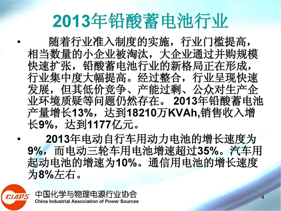 疑 等 问 题 仍 然 存 在 2013 年 铅 酸 蓄 电 池 产 量 增 长 13%, 达 到 18210 万 KVAh, 销 售 收 入 增 长 9%, 达 到 1177 亿 元 2013 年 电 动 自 行 车