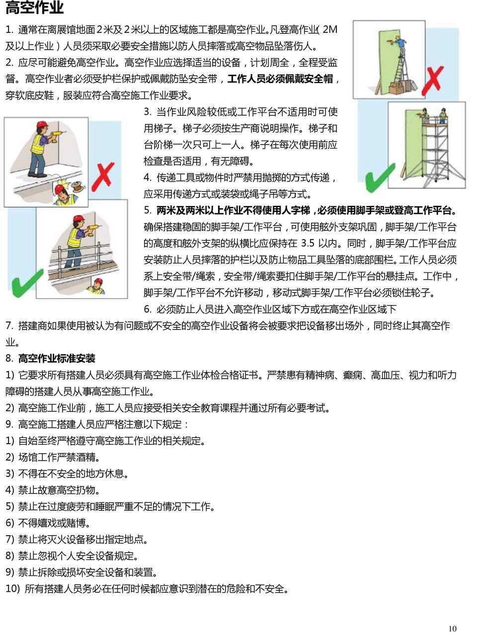 当 作 业 风 险 较 低 或 工 作 平 台 不 适 用 时 可 使 用 梯 子 梯 子 必 须 按 生 产 商 说 明 操 作 梯 子 和 台 阶 梯 一 次 只 可 上 一 人 梯 子 在 每 次 使 用 前 应 检 查 是 否 适 用, 有 无 障 碍 4.