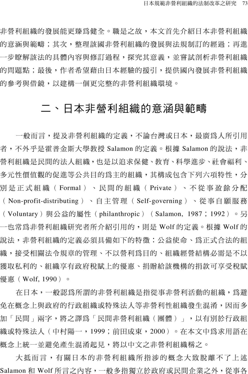 台 灣 或 日 本, 最 廣 為 人 所 引 用 者, 不 外 乎 是 霍 普 金 斯 大 學 教 授 Salamon 的 定 義 根 據 Salamon 的 說 法, 非 營 利 組 織 是 民 間 的 法 人 組 織, 也 是 以 追 求 保 健 教 育 科 學 進 步 社 會 福 利 多 元 性 價 值 觀 的 促 進 等 公 共 目 的 為 主 的 組 織, 其 構 成 包 含 下 列