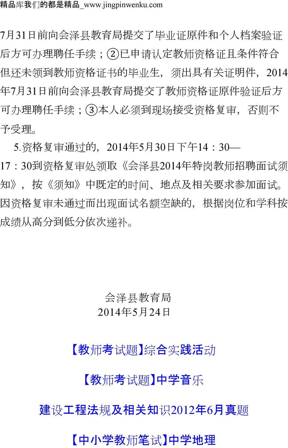 7 月 31 日 前 向 会 泽 县 教 育 局 提 交 了 教 师 资 格 证 原 件 验 证 后 方 可 办 理 聘 任 手 续 ;3 本 人 必 须 到 现 场 接 受 资 格 复 审, 否 则 不 予 受 理 5.